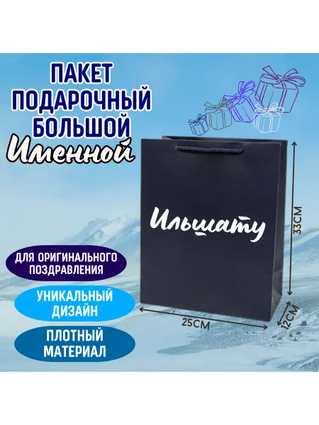 Shariki Tut Большой подарочный пакет с надписью Ильшату синий именной