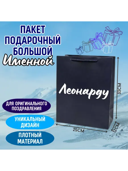 Shariki Tut Большой подарочный пакет с надписью Леонарду синий именной