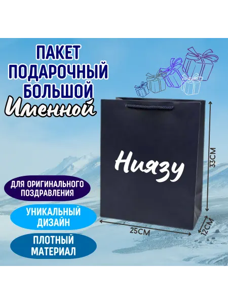 Shariki Tut Большой подарочный пакет с надписью Ниязу синий именной