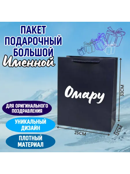 Shariki Tut Большой подарочный пакет с надписью Омару синий именной