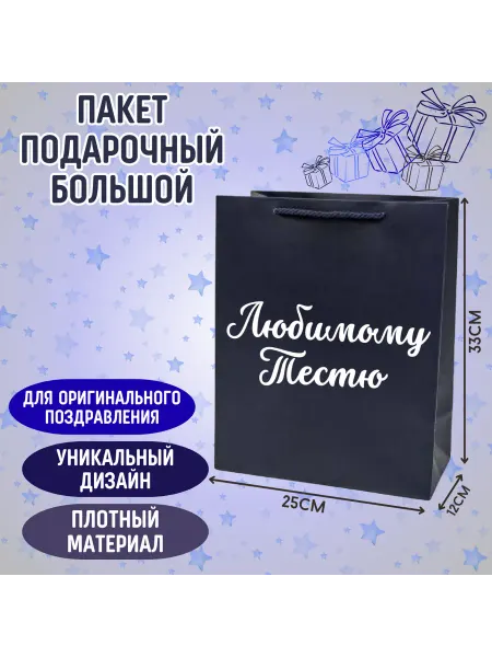 Shariki Tut Подарочный синий пакет с надписью Любимому Свояку