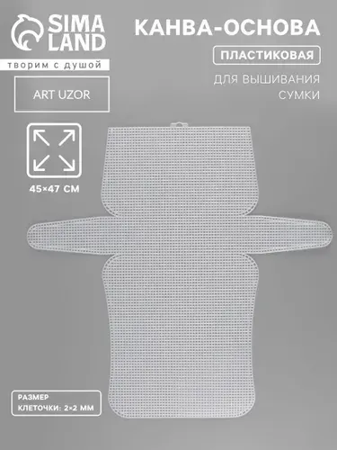 Канва-основа для вышивания сумки, пластиковая, 45 47 см, 2 2 мм, белая