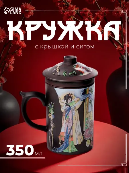 SKYPHOS Кружка для чая подарочная 350 мл «Девушка с книгой» с ситом