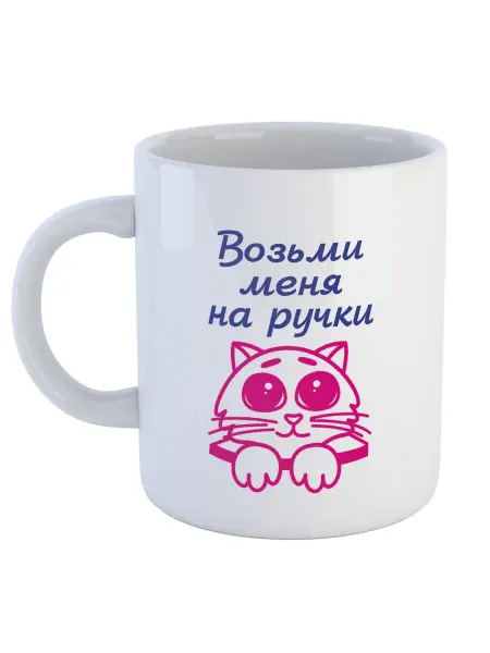 Каждому Своё Social Кружка с котом Возьми меня на ручки Детская Эмоции Подарок