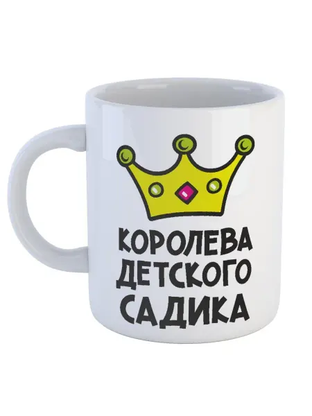 Каждому Своё Social Кружка Королева детского садика Корона Мультяшный стиль