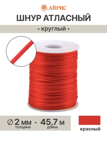 АЙРИС Шнур для рукоделия атласный 2 мм*45,7м