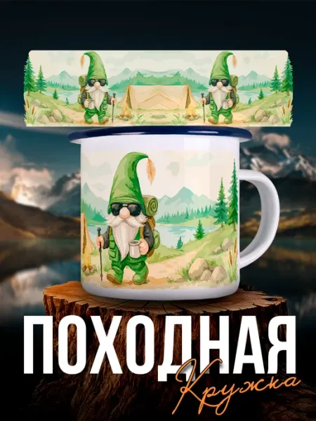 Каждому своё Style Кружка Металлическая Гном Путешествие Кемпинг Поход Туризм