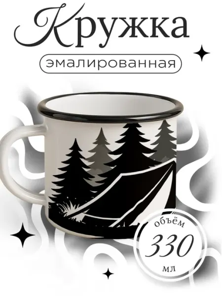 Каждому своё Style Кружка Эмалированная Путешествия Кемпинг Туризм Горы Стиль