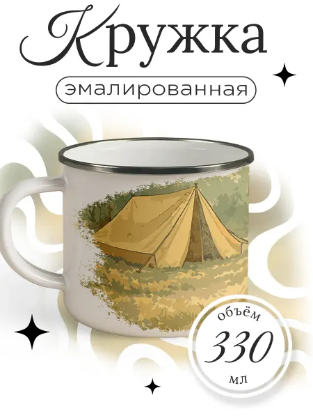 Каждому своё Style Кружка эмалированная палатка природа кемпинг туризм подарок