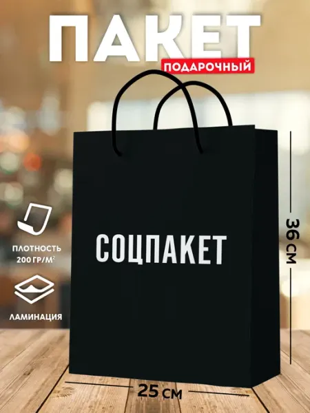 SuperFun Подарочный пакет большой черный подарочная упаковка Соцпакет