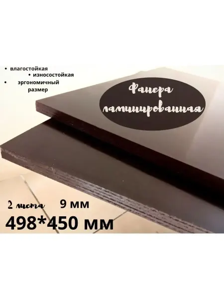 Фанера ламинированная влагостойкая 498*450*9 мм 2 листа