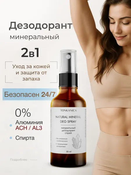 TONKANICA Натуральный минеральный дезодорант спрей