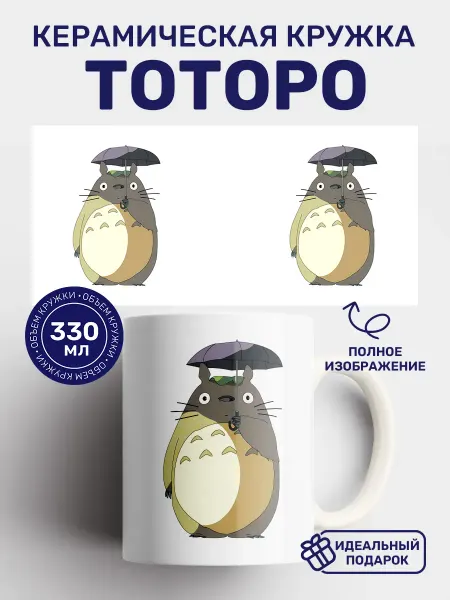 Кружки от котиков Кружка с принтом Мой сосед Тоторо Totoro
