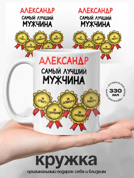 UniCup Подарок мужчине кружка Александр самый лучший