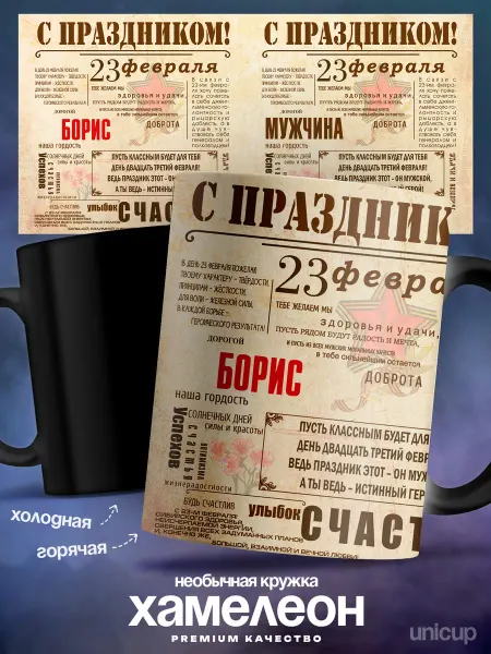 UniCup Мужская кружка хамелеон Борис защитник отечества