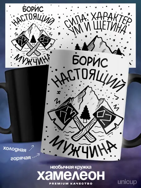 UniCup Мужская кружка хамелеон Борис настоящий мужчина