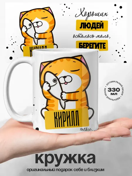 UniCup Кружка именная мужская Кирилл хороший котик