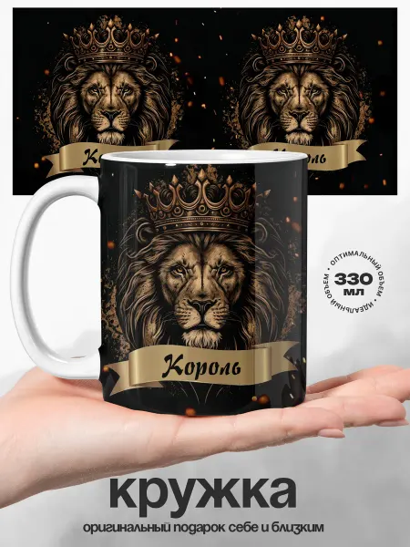 UniCup Подарок мужчине кружка именная Король Король