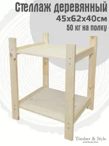 Стеллаж деревянный Timber&Style 45х62х40 см, 2 полки