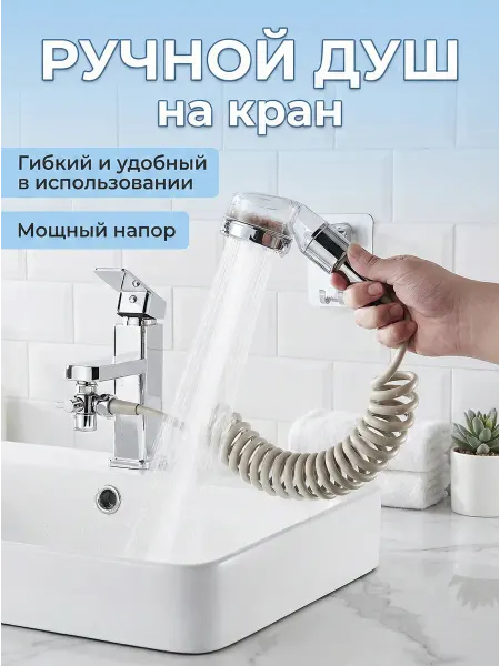 UniMarkt Ручной душ на кран с гибким шлангом