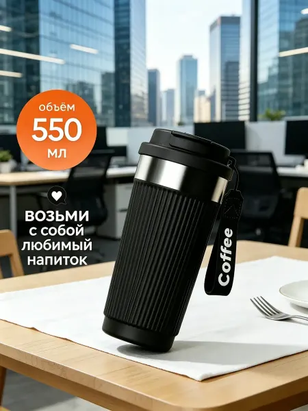 WILKER Термокружка термос для напитков кофе чая 550 мл