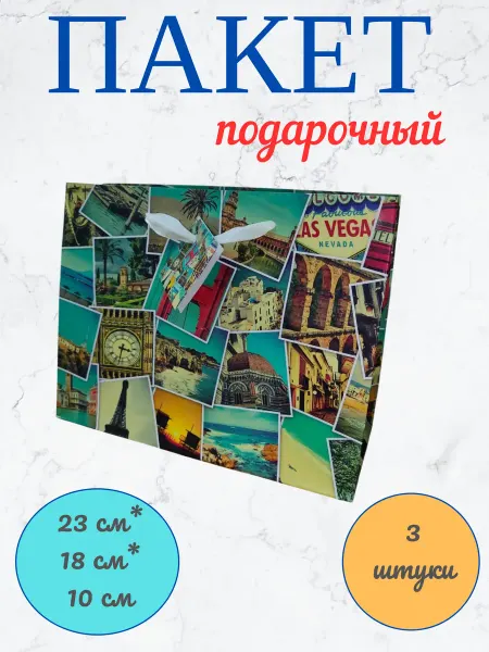 Winter Wings Пакет подарочный ламинированный Достопримечательности 3 шт