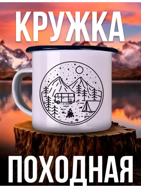 Каждому Своё World Кружка Металлическая Горы Деревья Палатка Походный Аксессуар