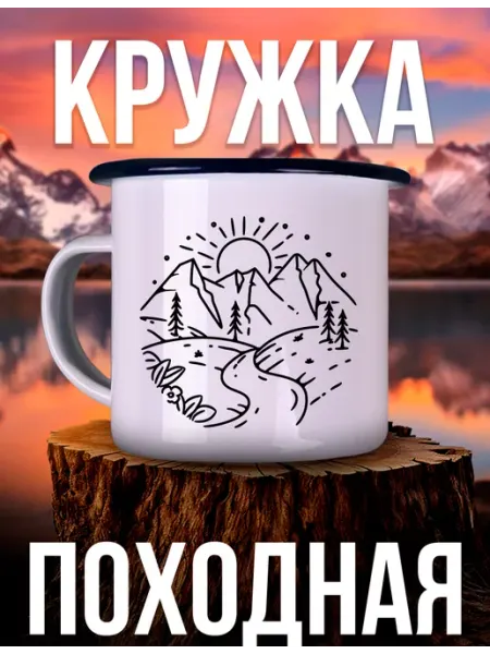 Каждому Своё World Кружка Металлическая Походная Горная Природа Путешествия