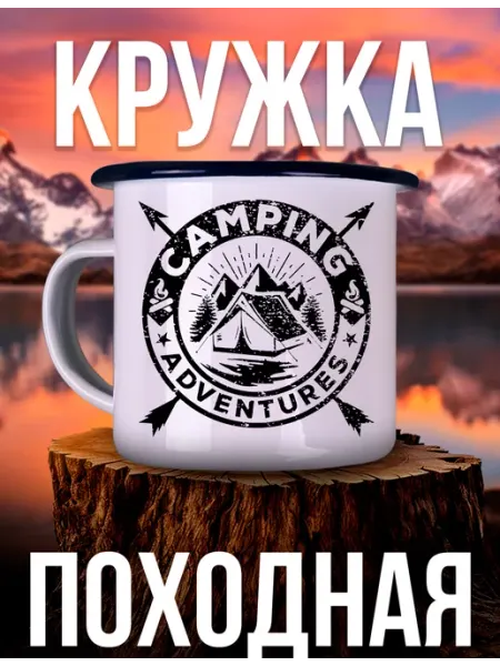 Каждому Своё World Кружка Металлическая Кемпинг Приключения Горы Палатка Ретро