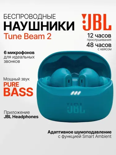 Беспроводные наушники JBL Tune Beam 2, TWS с шумоподавлением, Multipoint, 48 ч, бирюзовые