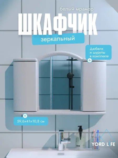 Yordlife Шкаф в ванную с зеркалом Арго, пластик, белый мрамор