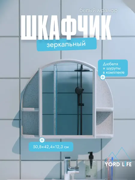 Yordlife Шкаф с зеркалом пластиковый для ванной Орион, белый мрамор