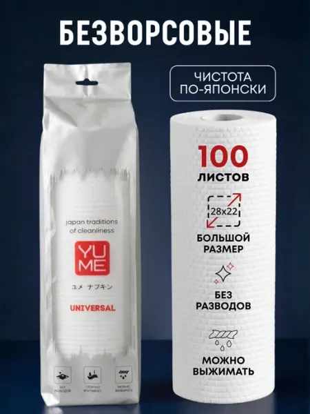 YUME Безворсовые салфетки в рулоне для уборки 100 шт