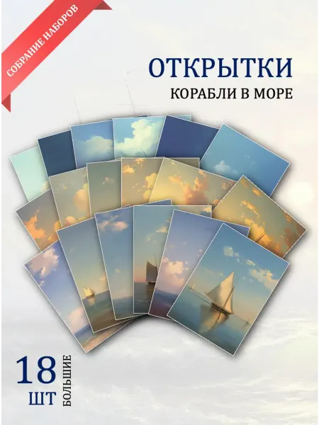 Обнимай словами А6 открытки корабль в море