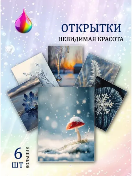 Обнимай словами А6 Открытки природа пейзаж