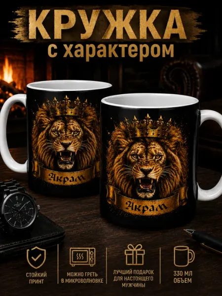 Кружка Абрам именная в подарок мужчине
