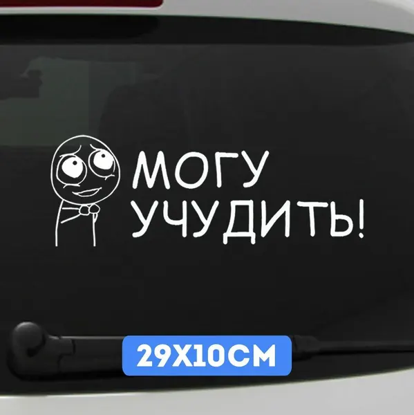 Наклейка на авто, Автомобильная наклейка "могу учудить"