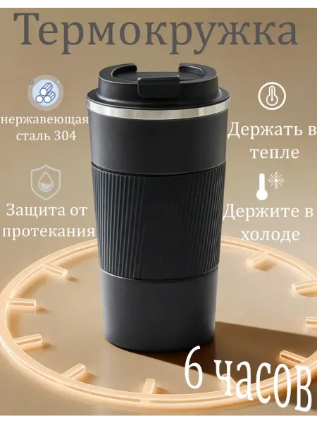 Термокружка для кофе с крышкой автомобильная