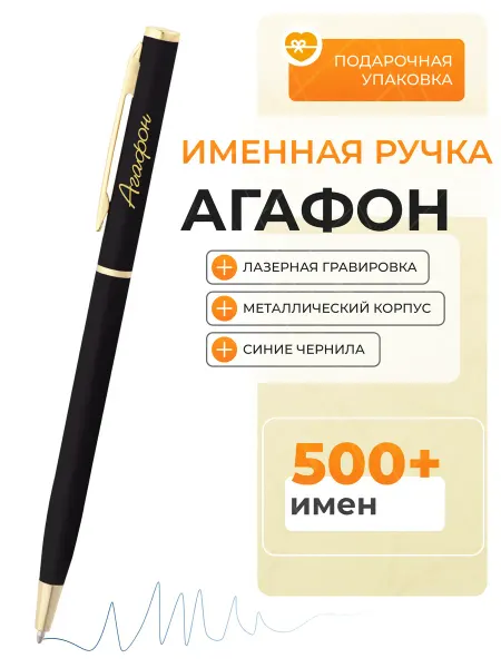 Подарочная ручка Агафон Именная ручка подарок Агафон