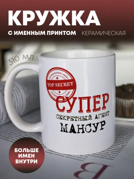 ПерсонаЛКА Кружка для чая и кофе "Агент" Мансур