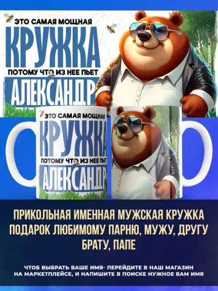 Заяболка Именная мужская кружка подарок брату имя Александр