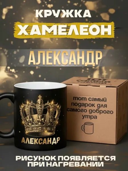 Тот случай Кружка именная хамелеон Александр