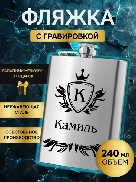 Фляжка армейская для алкоголя именная гравировка Камиль