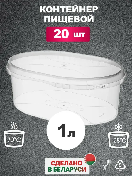 Альянспласт Контейнер овальный (банка-стадион) пластиковый 1 л, 20 шт