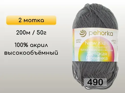 Пряжа Пехорка Детская новинка, 2 мотка, 490 самшит