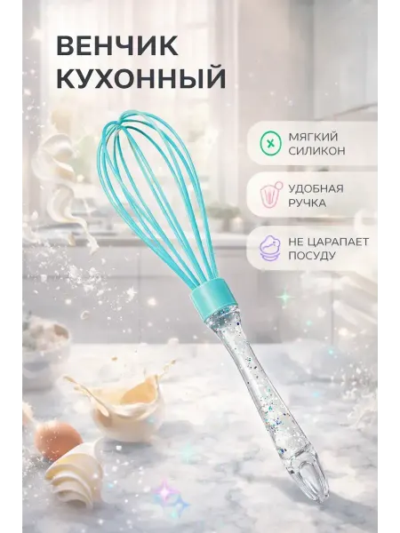 Аман07 Венчик для взбивания яиц и соусов