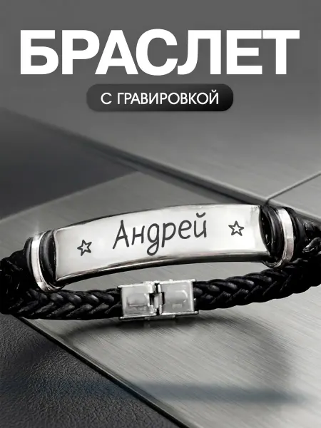 Мастерская НикаАрт Браслет с именем Андрей