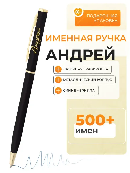 Подарочная ручка Андрей Ручка с именем Андрей подарок