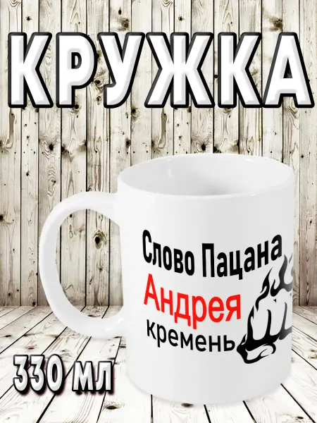 МАРТА Шоп Кружка именная с надписью Слова Пацана Андрея