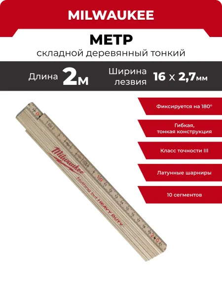 Milwaukee Метр складной деревянный 2м тонкий, 4932459303